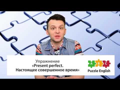 Present Perfect: Упражнение