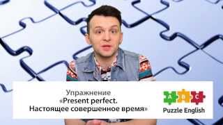 Present Perfect: Упражнение Present Perfect: Упражнение