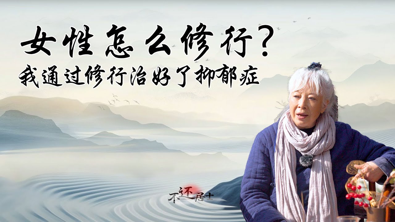 女性怎么修行？我通过修行治好抑郁症，认识了宇宙的本质和真相#佛教 #心灵感悟 #正能量 #推薦法師 #人生感悟