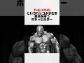 【王様】史上最強のボディビルダー
