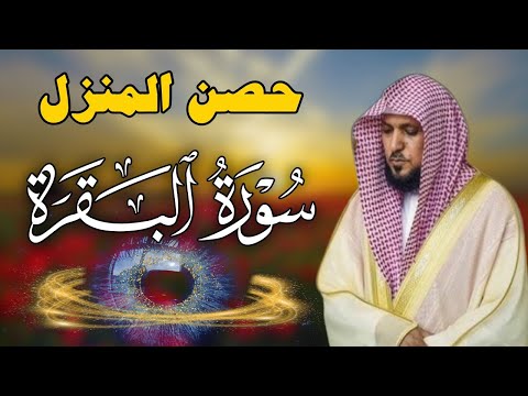 سورة البقرة لحفظ وتحصين المنزل بصوت الشيخ ماهر المعيقلي جودة عالية 