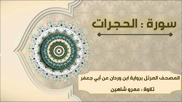 سورة الحجرات بقراءة أبي جعفر|| عمرو شاهين
