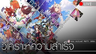 LIVE : 11 (Operation Impressed) วิเคราะห์ความสําเร็จของ uma musume ss1 แบบละเอียด