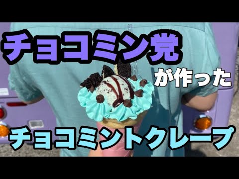 チョコミントクレープ