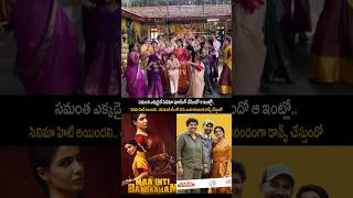 సమంత తన మూవీ టీం తో కలిసి ఎంత ఆనందంగా డాన్స్ చేస్తుందో... | #ssptv
