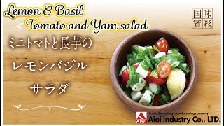 【簡単本格レシピ】ミニトマトと長芋のレモンバジルサラダ   Lemon \& Basil Tomato and Yam salad   【相生産業 レモン＆バジルシーズニング】