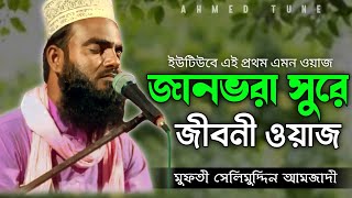 মধুর সুরে জানভরা ওয়াজ | Notun Surer Waz | Notun Sure Jiboni Waz | Modhur Konthe Waz | Waz | Waj |