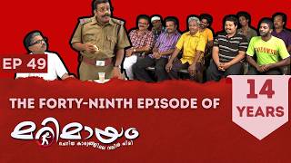 Marimayam | Full Episode | Marimayam Never Ending Comedy | EP : 49 | manoramaMAX