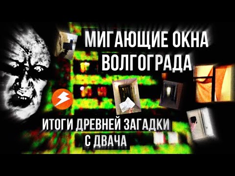 Мигающие окна в Волгограде - что на самом деле это было? || Итоги древней загадки с Двача