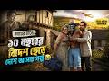 মায়ের টানে ১০ বছরের বিদেশ ছেড়ে দেশে আসার গল্প 😭