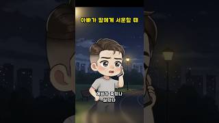아빠가 딸에게 서운할 때