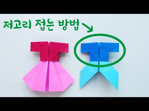 <strong>종이</strong> <strong>접기</strong> 저고리 (전통적인 <strong>방법</strong>)