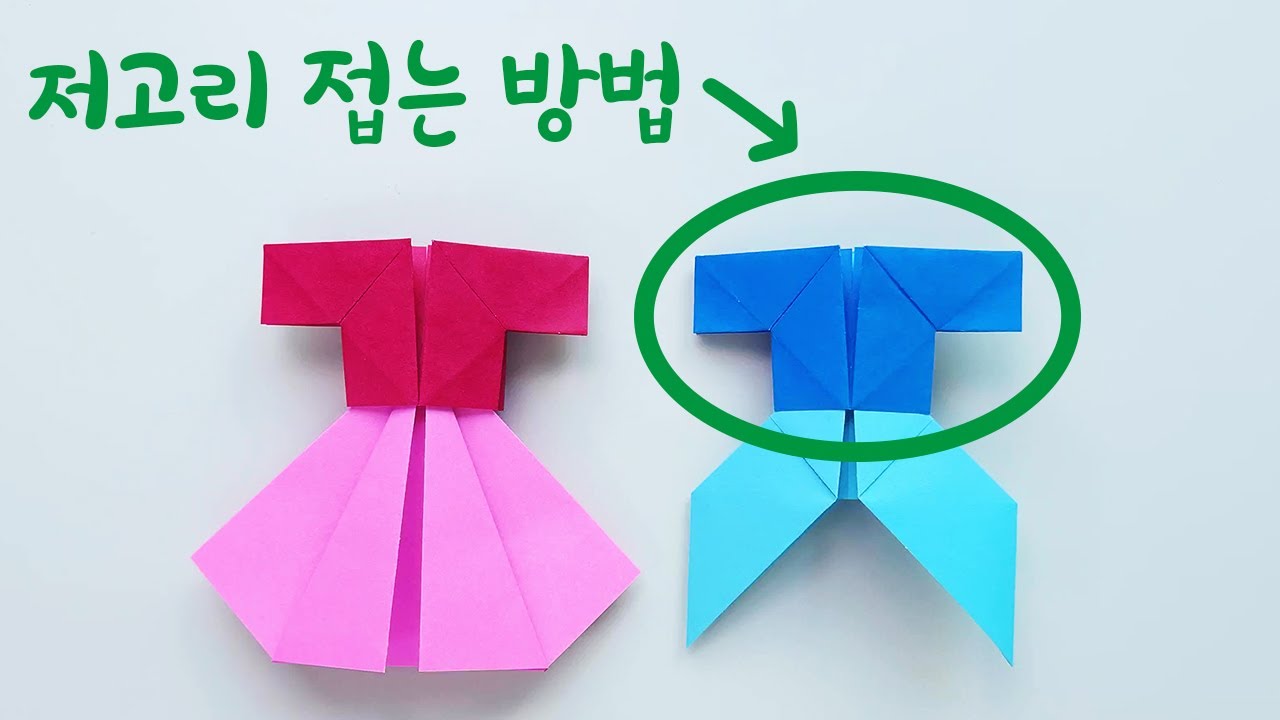 종이 접기 저고리 (전통적인 방법) - YouTube