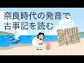 【言語学の力】古事記を古代日本語の発音で読んでみた