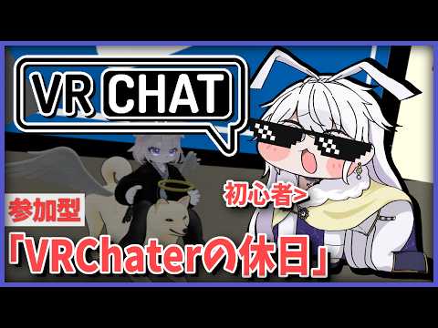 【VRChat】初心者、休日でもVRCを謳歌する【有栖院日夜子 / Vtuber】