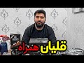 قلیان همراه ارزان و همیشگی 