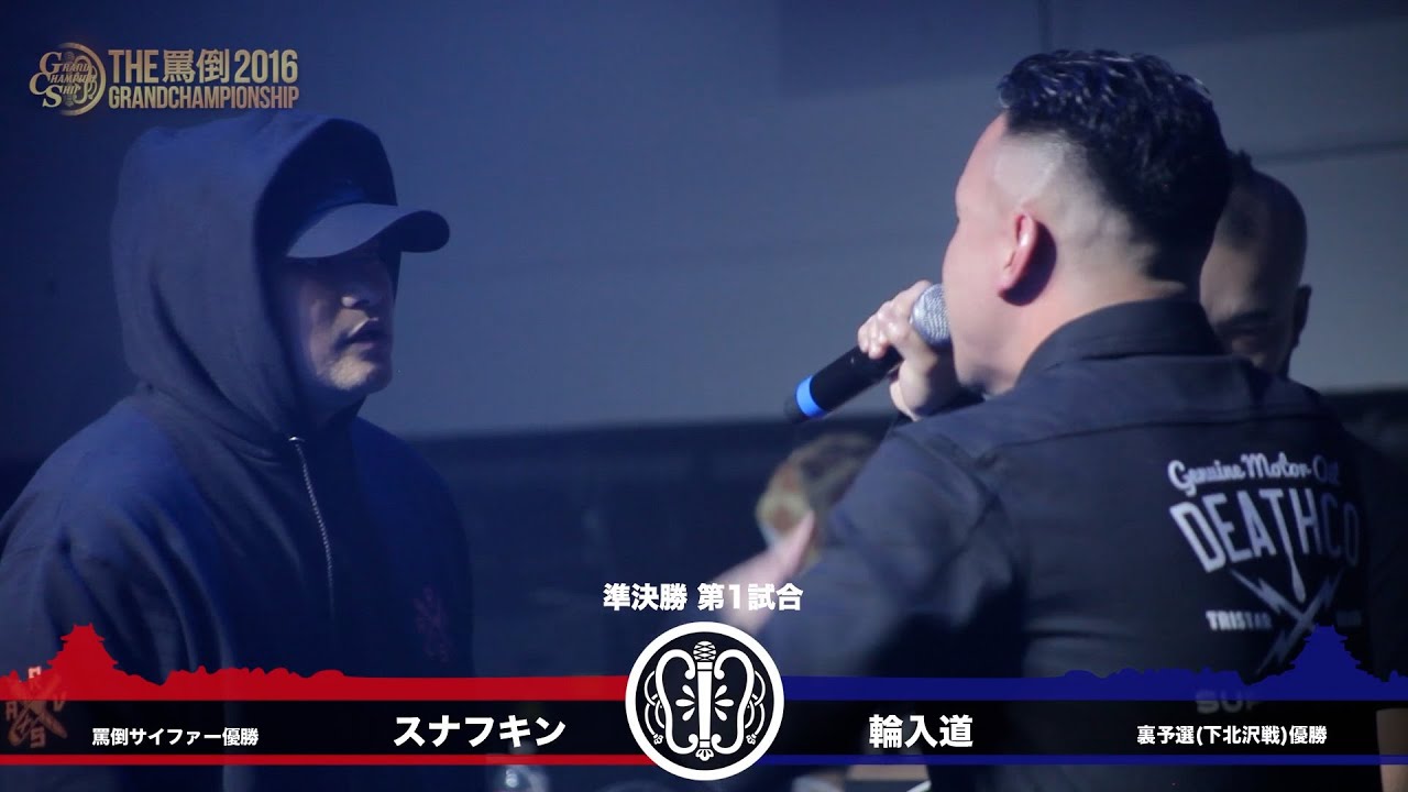 【スナフキン】 vs 【輪入道】 THE罵倒2016 GRAND CHAMPIONSHIP