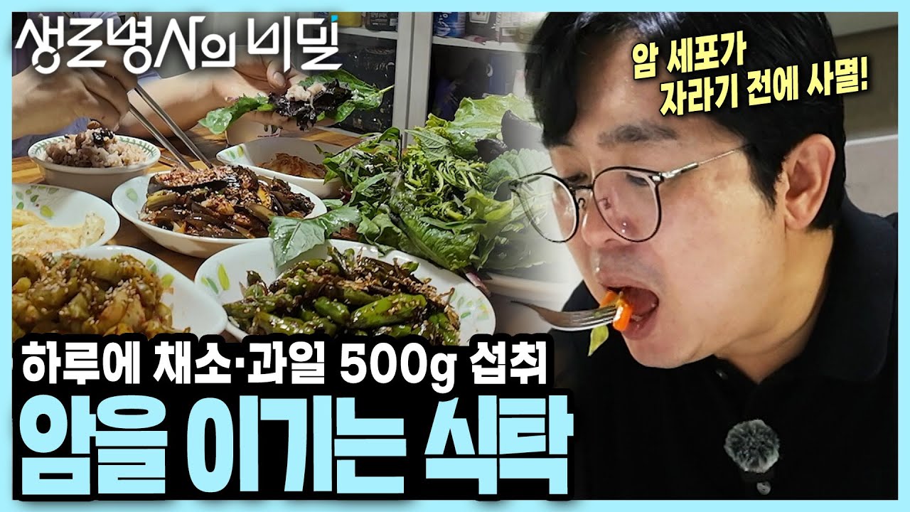 [본방 종합] 암세포가 자라기 전에 사멸 시키는 '파이토케미컬'을 섭취하라! - 암을 이기는 식탁 I 생로병사의 비밀 KBS 250917 방송