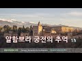 ☘☘☘ 알함브라 궁전의 추억 (타레가)  / Recuerdos De La Alhambra (Tarrega) / 에도아르도 카테마리오 (Edoardo Catemario) 연주 /1h