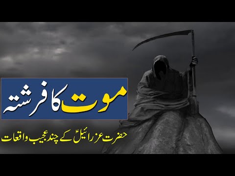 Maut Ka Farishta | Hazrat Izrail as Ka Waqia | Rohail Voice