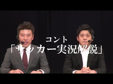 初dvdから特別公開 コント サッカー実況解説 Youtube 初dvdから特別公開 コント サッカー実況解説 Youtube