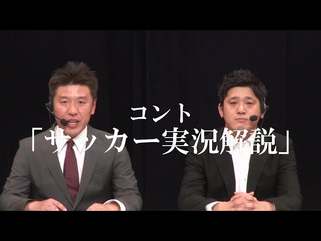 初dvdから特別公開 コント サッカー実況解説 Youtube 初dvdから特別公開 コント サッカー実況解説 Youtube