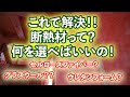 これで解決！！断熱材って？何を選べば良いの！