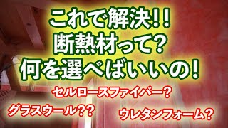 これで解決！！断熱材って？何を選べば良いの！