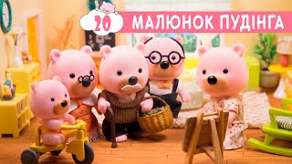 Маленьке Містечко 🎨 Малюнок Пудінга (20 серія) 🖼️ Маленький Городок 🏡 мультсеріал для дітей мультик