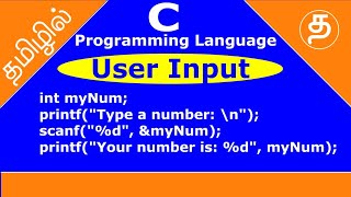 C program to take input from user | user input example in c | c programming user input in tamil