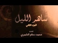 الموسيقى التصويرية لمسلسل ساهر الليل الجزء الثاني الموسيقى التصويرية لمسلسل ساهر الليل الجزء الثاني