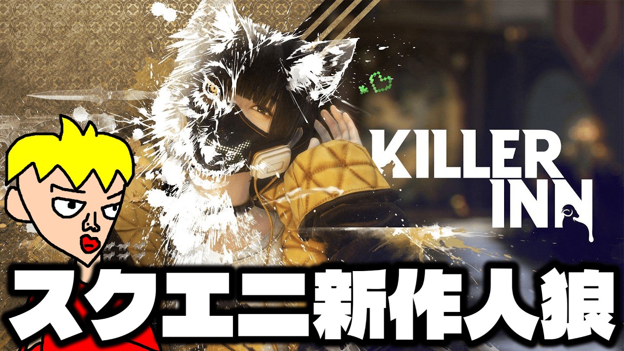 【KILLER INN】高田村と品行崩壊のごちゃ混ぜでやる