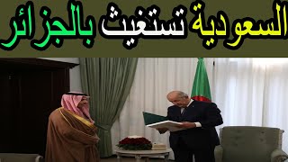 اهم الاخبار السعودية وزير الخارجية السعودي يزور الجزائرلهذا السـ ــبب 