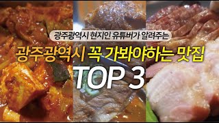 마지막 3편! 광주광역시 맛집 유튜브 채널 운영하면서 꼭 가봐야하는 곳 TOP3 !! 호불호 없이 추천해주고 싶은 세 군데 모아봤습니다. 광주맛집 광주 현지인이 알려주는 광주맛집.