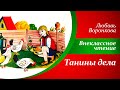 Рассказы для детей  |  Любовь Воронкова - Танины дела  |  Внеклассное чтение 2 класс