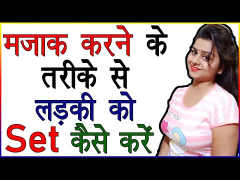 वीडियो: मजाक कैसे बनाते हैं