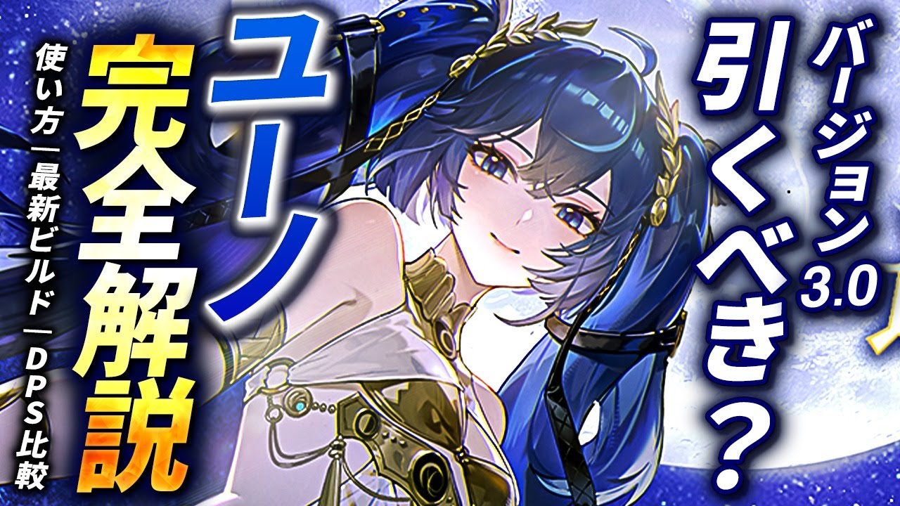 【鳴潮】Ver3.0で引くべき?「ユーノ」完全解説!★「リンネー/モーニエ」でアタッカー性能UP!?使い方/最新ビルドや評価/DPS比較まで解説!モチーフ・凸・相方優先度は?【WuWa/めいちょう】
