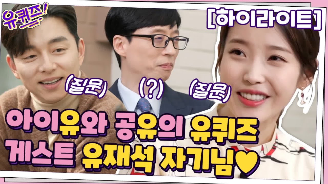 게스트가 된 큰 자기?! MC(?) 아이유와 공유가 유재석에게 궁금한 것은 뭘까유 #highlight#유퀴즈온더블럭 | YOU QUIZ ON THE BLOCK EP.100