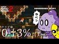 【クリア率0.13%】超難関鬼畜コースに挑戦!コモラ遂に心が折れるか…!?【マリオメーカー2】