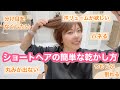 襟足が浮かずボリュームのあるショートヘアの簡単な乾かし方