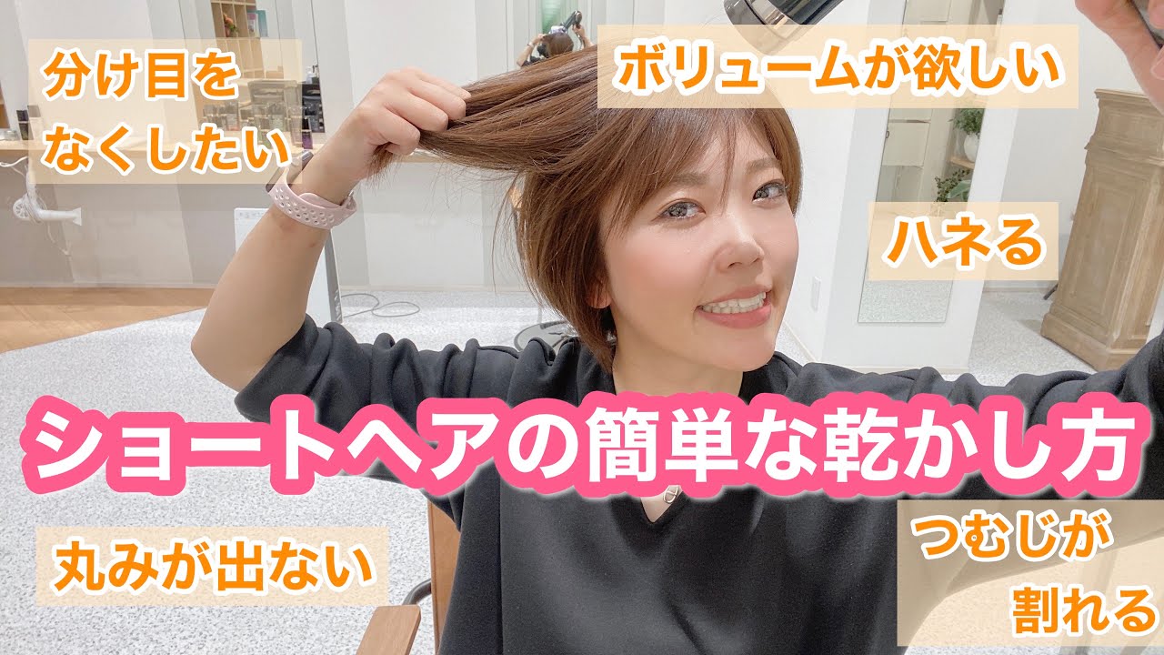 襟足が浮かずボリュームのあるショートヘアの簡単な乾かし方
