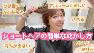 襟足が浮かずボリュームのあるショートヘアの簡単な乾かし方