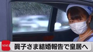 眞子さま結婚報告で皇居へ（2021年10月22日）
