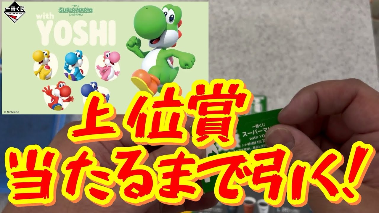 Ichiban Kuji] Drawing the Super Mario with YOSHI Lottery! - YouTube