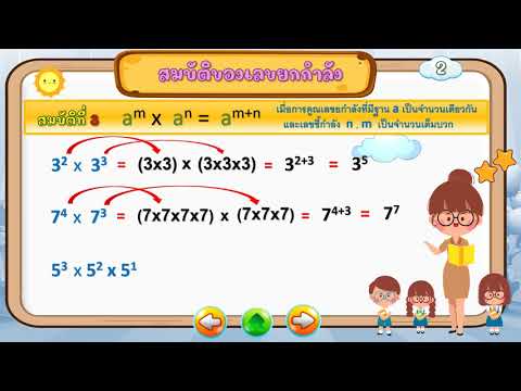 สมบัติของเลขยกกำลัง ตอนที่ 1 Ep.2