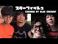 【カバー】スターフィッシュ / BLUE ENCOUNT【ELLEGARDEN】