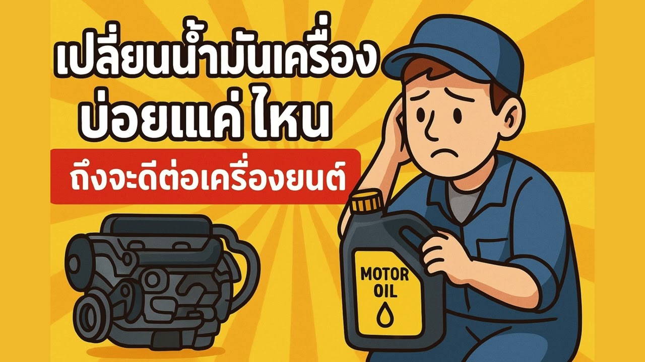รู้ไหม? เปลี่ยนน้ำมันเครื่องช้าไปนิด เครื่องพังทั้งคันไม่รู้ตัว!