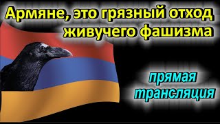 Армяне, это грязный отход живучего фашизма