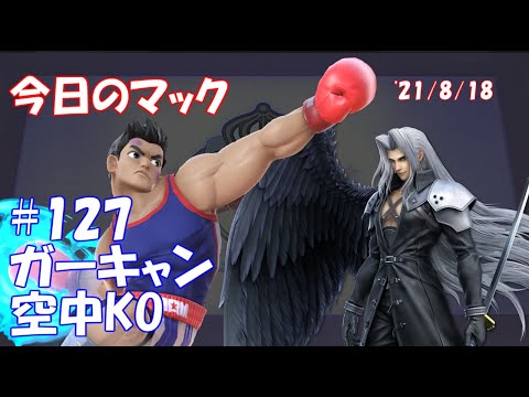 【ガーキャン空中KO】今日のマック '21/8/18 #127【スマブラSP/SSBU】