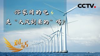你家用的电是“大风刮来的”吗?「对话」20210529 | CCTV财经